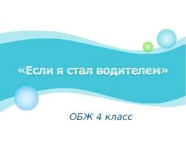 Если я стал водителем