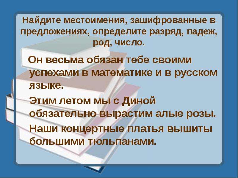 Повторение изученного по теме местоимение 6 класс презентация