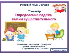 Определение падежа имени существительного