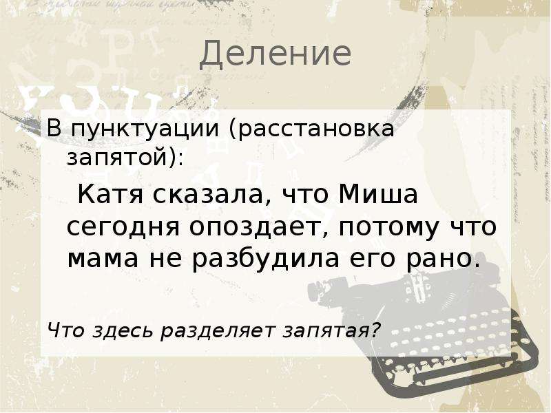 Катя сказала. Потому что расстановка запятых. Расставление запятых онлайн. Что разделяет запятая. Деление задачи с запятыми.