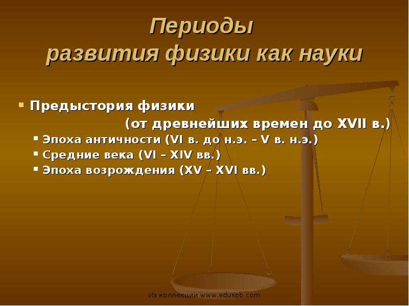 Периоды в науке. Предыстория физики периоды. Предыстория физики в античность. Предыстория науки – до XVI В.. Презентация на тему предыстория науки в античности.