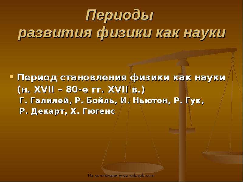 Периоды науки. Периоды развития физики. Становление физики как науки. Основные этапы становления физики как науки. Этапы развития физики 7 класс.