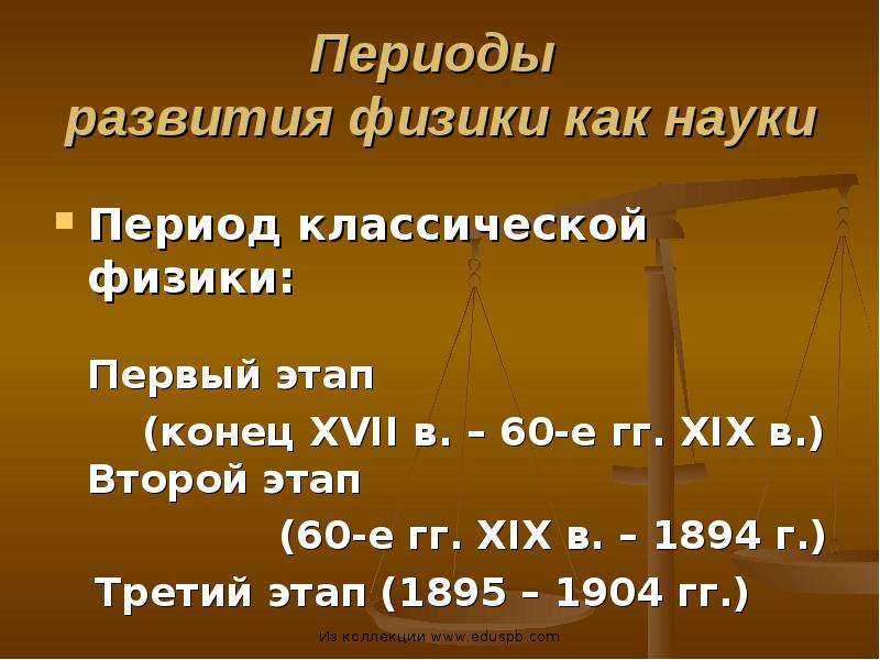 Периоды в науке. Периоды развития физики. Периоды развития физики как науки. Этапы становления физики как науки. Основные исторические этапы развития физики.