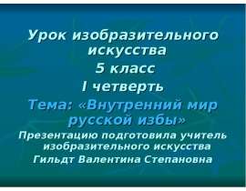 Скачать презентацию Внутренний мир русской избы