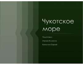Чукотское море 8 класс