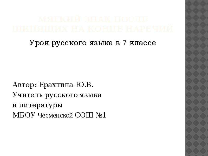 Презентация ь на конце наречий 6 класс