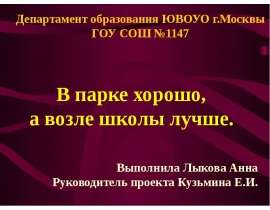 В парке хорошо, а возле школы лучше