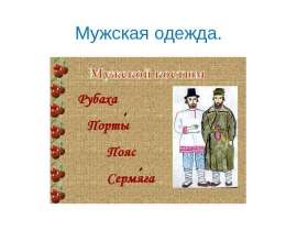 Мужская одежда