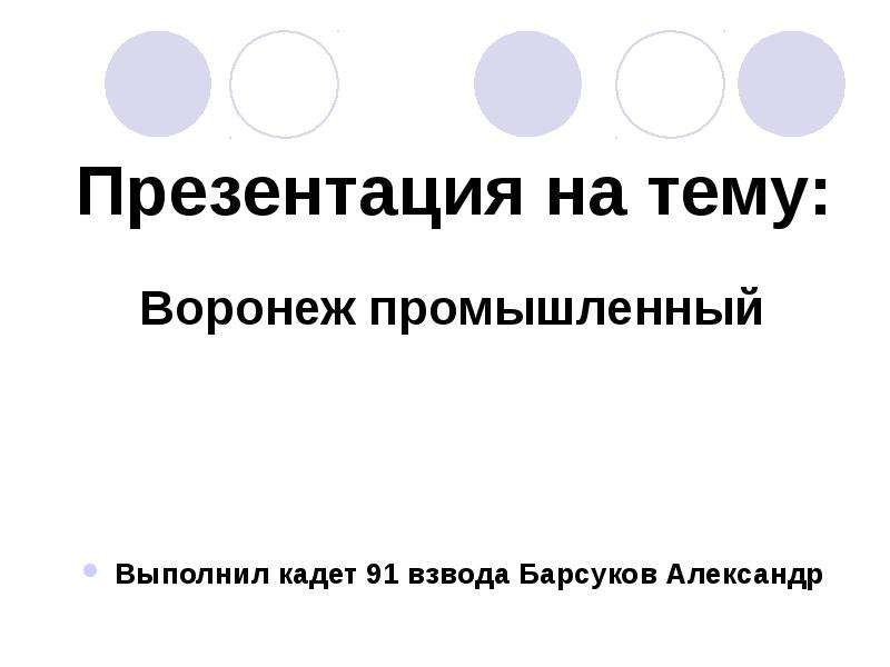 Презентация на тему воронеж