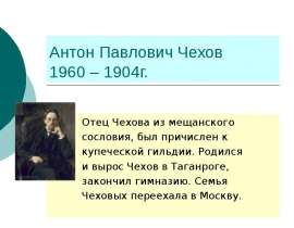 Антон Павлович Чехов 1960 – 1904г