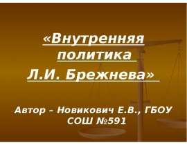Внутренняя политика Л.И. Брежнева