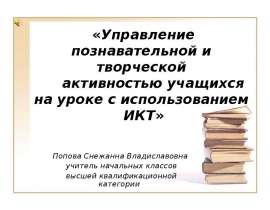 Управление познавательной и творческой активностью учащихся на уроке с использованием ИКТ