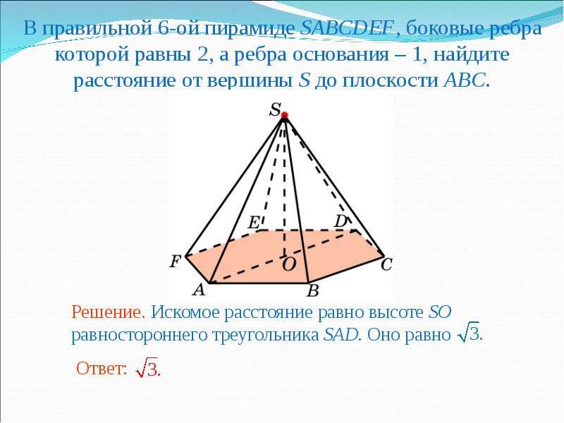 Расстояние от точки до ребра. В правильной 6-Ой пирамиде SABCDEF боковые ребра которой равны 2. В правильной пирамиде боковые ребра равны. Расстояние от точки до плоскости в пирамиде. Расстояние от вершины пирамиды до основания.