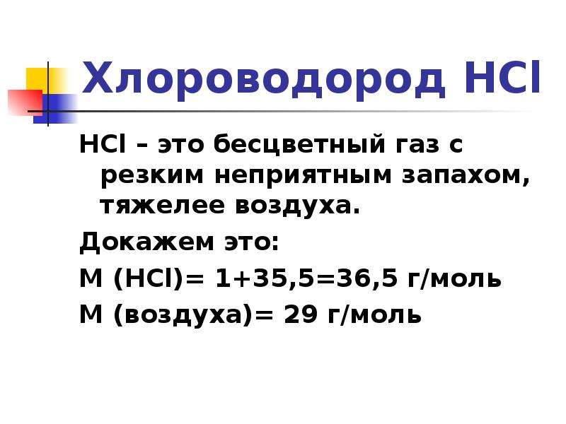 Газ с неприятным тяжелым запахом. Презентация хлороводород. Химические свойства хлороводорода. Хлороводород тяжелее воздуха. Получение HCL.