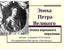 Эпоха Петра Великого. Эпоха коренного перелома