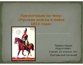Русские войска в войне 1812 года