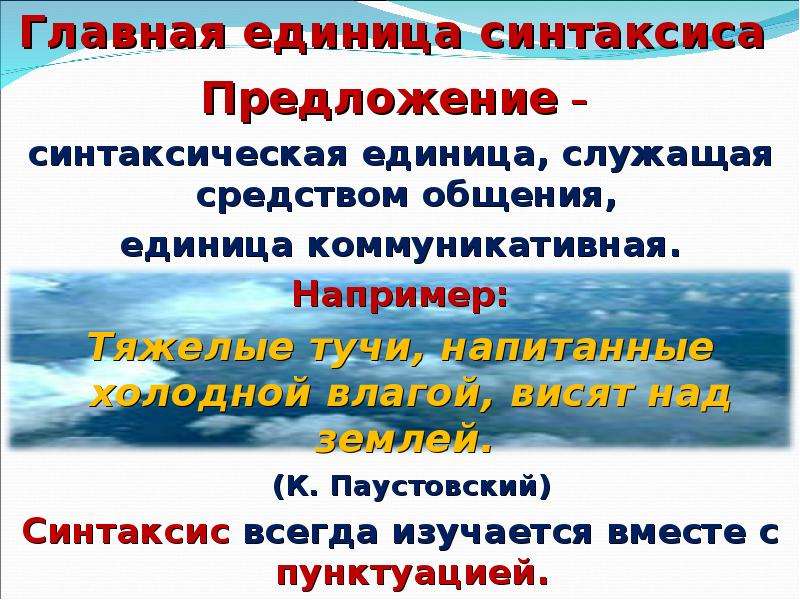 Синтаксис предложения. Предложение как единица синтаксиса. Основные единицы синтаксиса. Синтаксис словосочетания и предложения.