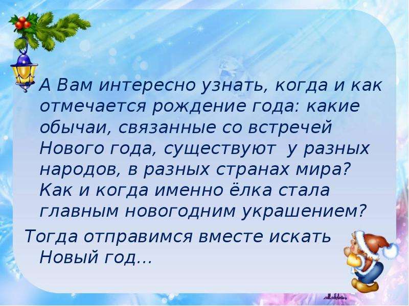 Где приходи. Откуда приходит новый год текст. Расскажи откуда узнали когда происходит новый год.