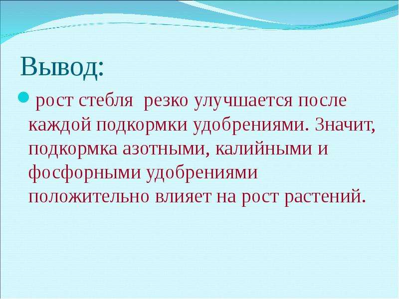 Вывод роста. Фосфорные удобрения вывод. Вывод о росте городов.