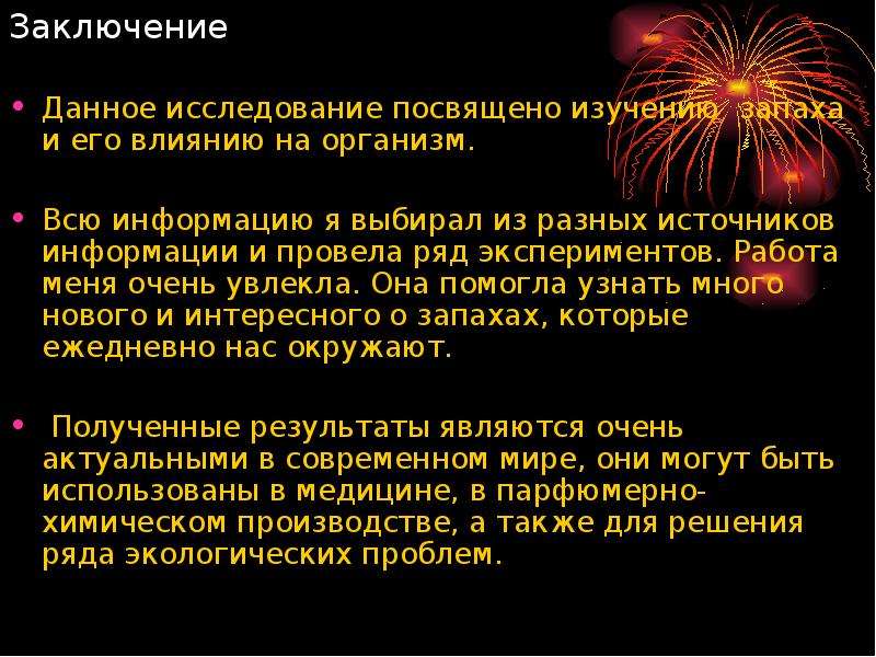 Давай заключим. Проект на тему запахи. Исследование запаха. Влияние запахов на общение. Актуальность исследования влияния запахов.