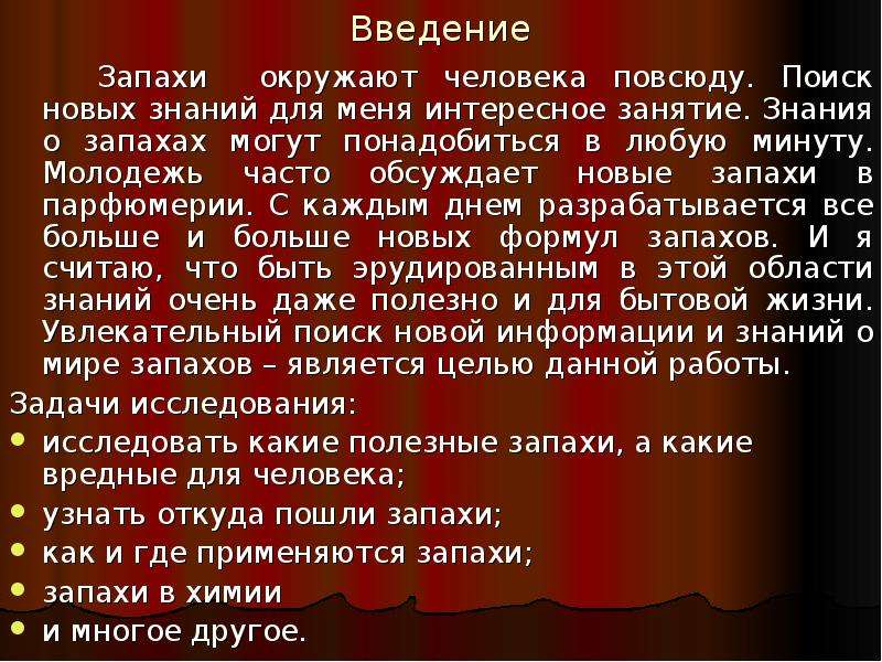 Какие есть запахи. Презентация на тему влияние запахов на организм человека. Влияние запахов на организм человека презентация. Как запахи влияют на человека проект. Влияние запаха на жизнь человека.