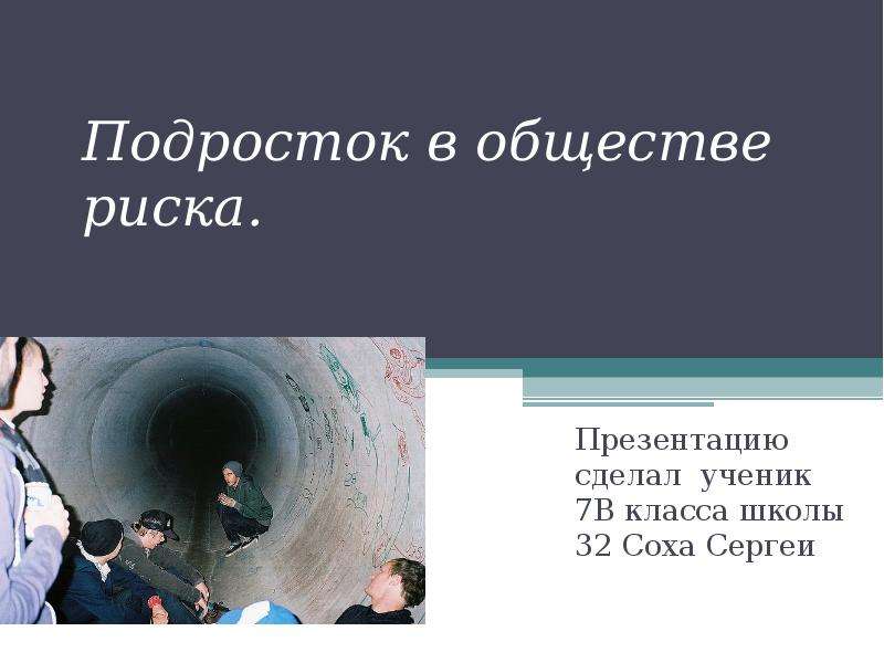 Общество риска презентация