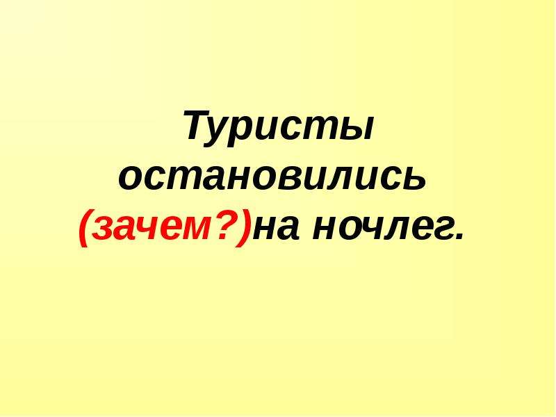 Туристы остановились. Мы остановились на ночлег.