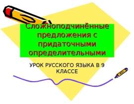 СПП с придаточным определительным