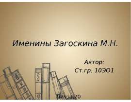 Именины Загоскина М.Н