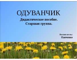 Одуванчик
