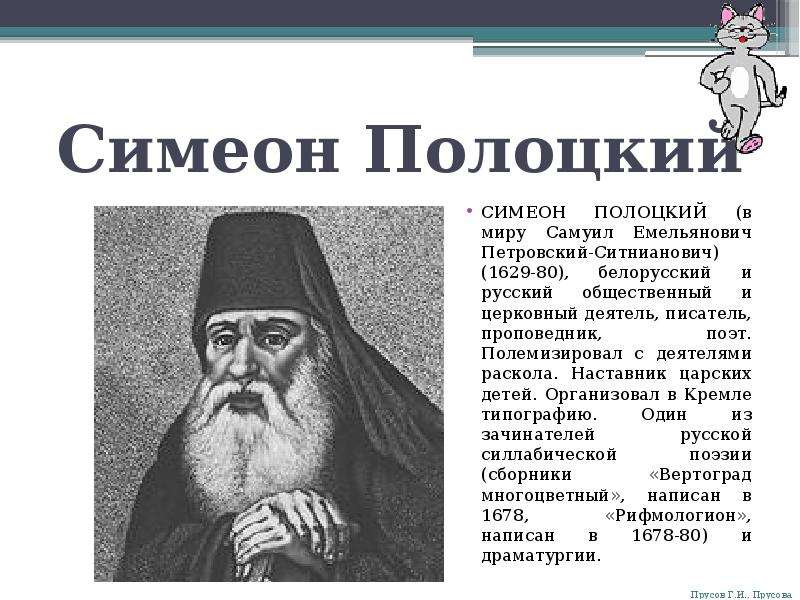 Симеон полоцкий монах. Симеон Полоцкий (1629-1680). Симеон Полоцкий учитель царских детей. Белорусский монах Симеон Полоцкий. Симеон Полоцкий 17 век.