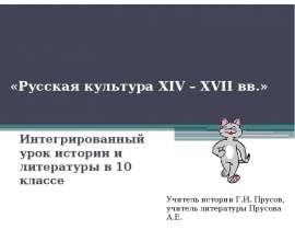 Русская культура XIV – XVII вв