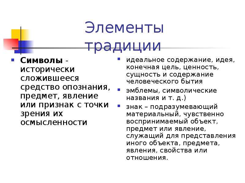 Традиции знак. Исторически сложившиеся традиции психологии.. Знак обычая. Право на традиции знак.