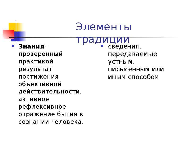 Знания традиции. Элементы традиции. Традиционное познание. Вид знания традиция. Традиционные элементы.