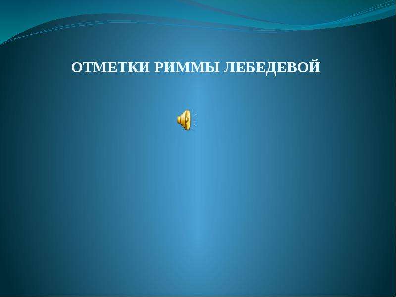 План к рассказу отметки риммы лебедевой план