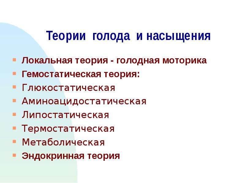 Локальная теория. Глюкостатическая теория голода. Локальная теория голодная моторика. Насыщение это физиология. Глюкостатическая теория аппетита.