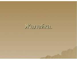 Жалейка