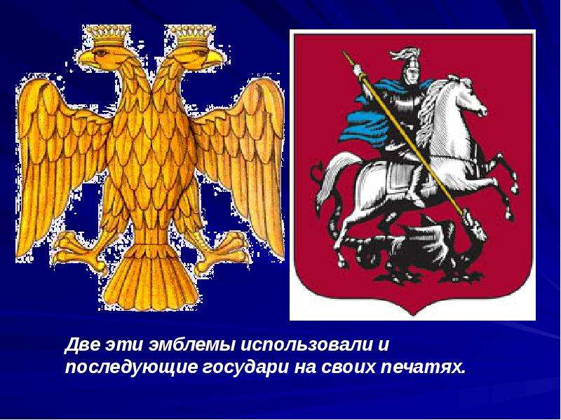 Использование герба. Герб русского севера. Герб России и дьявол. Герб РЭУ. Кто кто убивает дракона на гербе Российской Федерации.