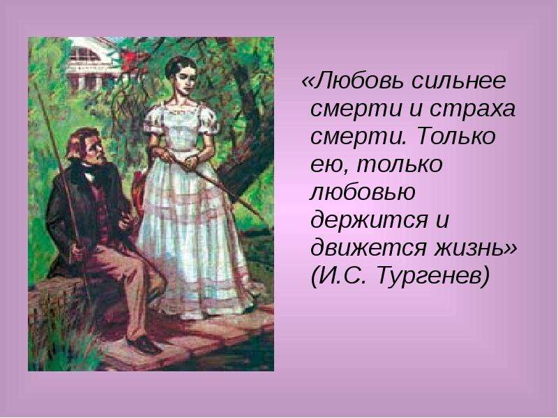 Отцы и дети любовь. И.С.Тургенева 