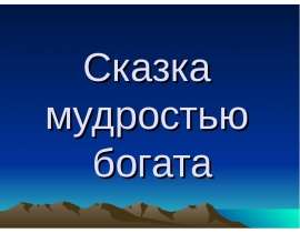 Сказка мудростью богата