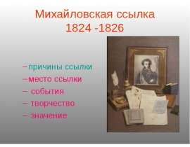 Михайловская ссылка 1824 -1826