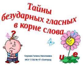 Тайны безударных гласных в корне слова