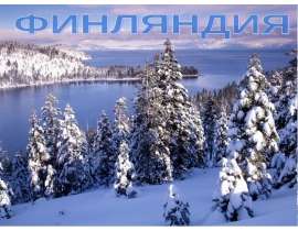 Финляндия 4 класс