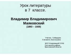 Владимир Владимирович Маяковский (1893 – 1930)
