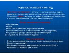 Рациональное питание и фаст-фуд