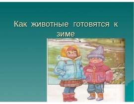 Как животные готовятся к зиме