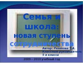 Семья и школа: новая ступень сотрудничества