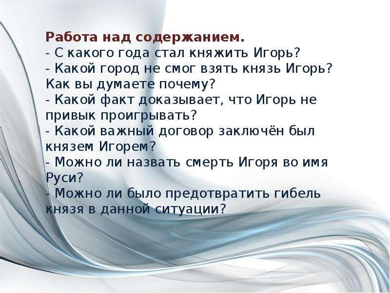 Над содержит. Игорь как еще можно называть. Как можно назвать Игоря. С какой по какой год правил Игорь. Игорь как можно назвать по другому.