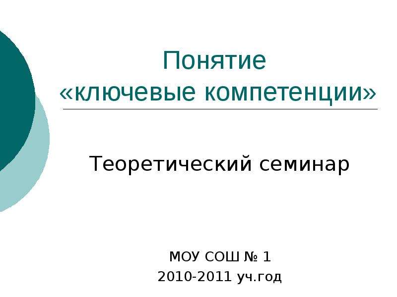 Какое ключевое понятие. Презентация компетенции. Концепция ключевой компетенции.