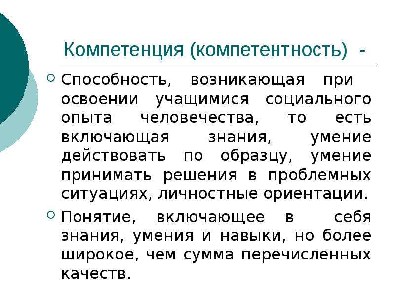 Способность принимать. Навыки и компетенции презентация. Компетенция компетентность паронимы. Умение принимать решения компетенция. Ключевые социальные компетентности в теории и.зимней.